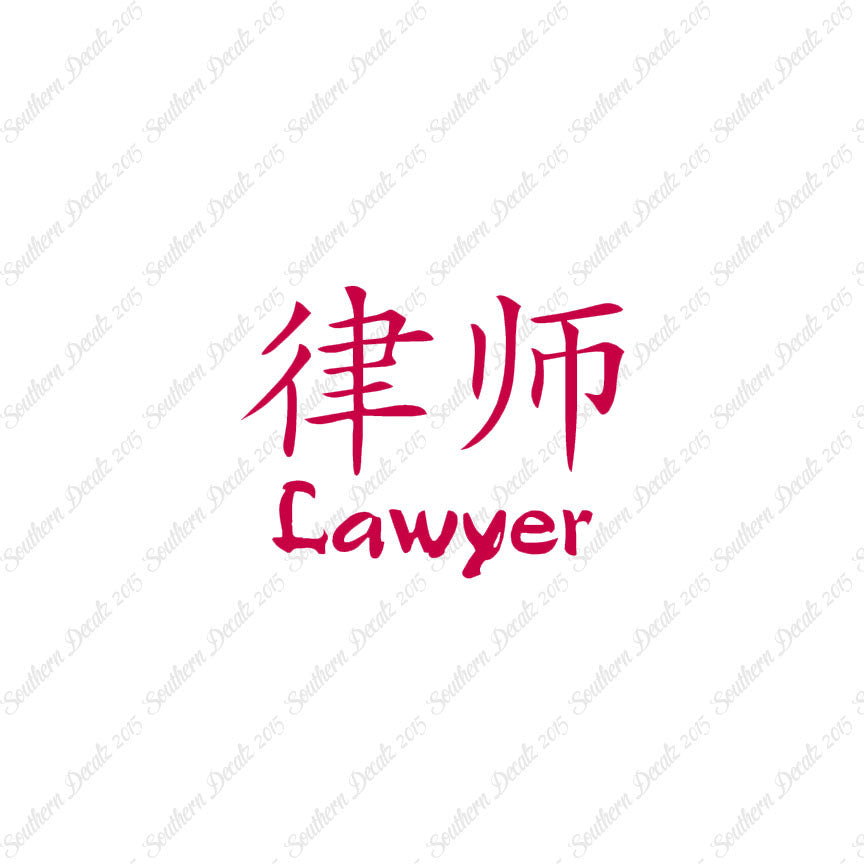 Chinese Symbols "Lawyer"