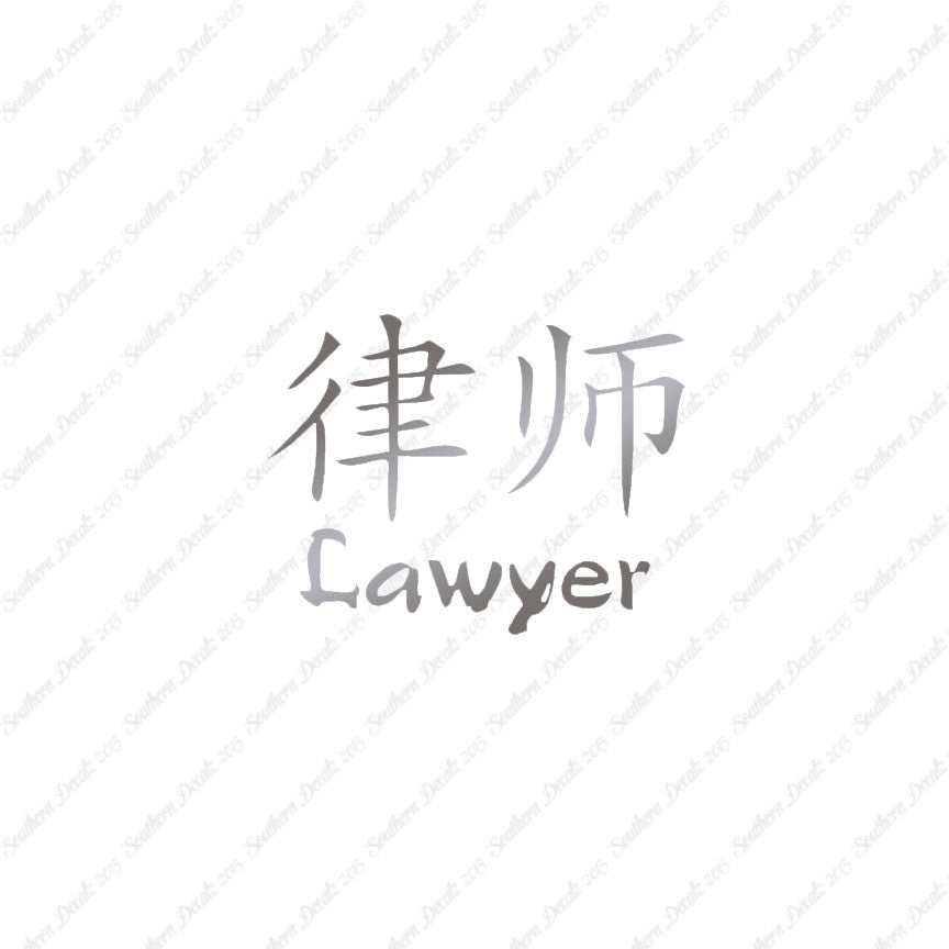 Chinese Symbols "Lawyer"