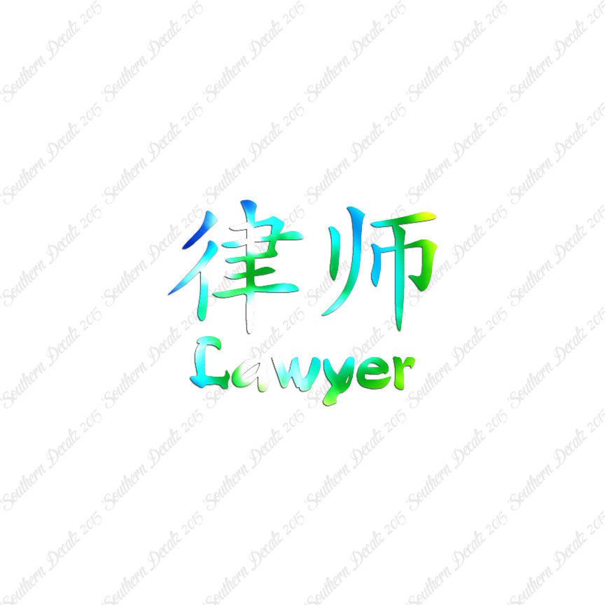 Chinese Symbols "Lawyer"