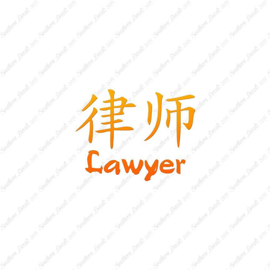 Chinese Symbols "Lawyer"