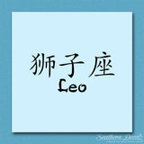 Chinese Symbols "Leo"