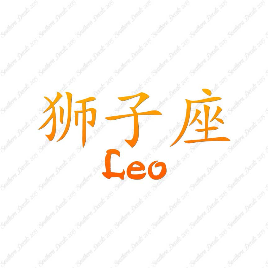 Chinese Symbols "Leo"
