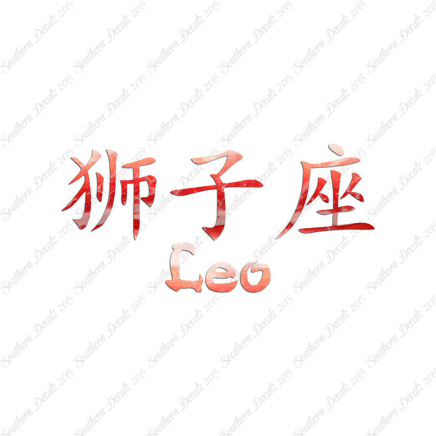 Chinese Symbols "Leo"