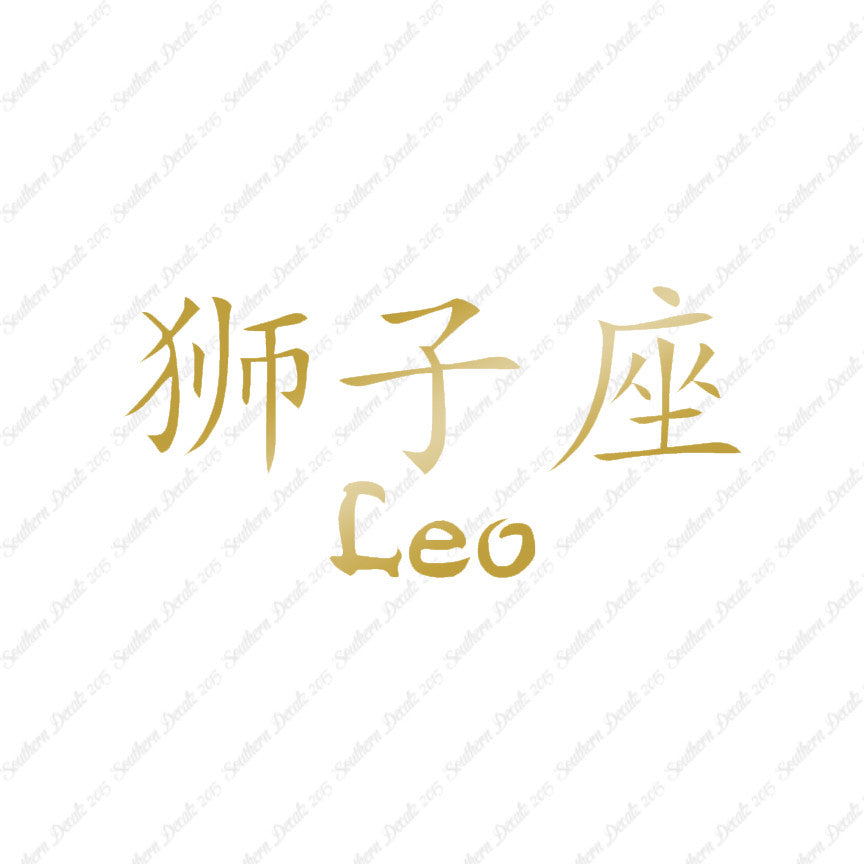 Chinese Symbols "Leo"
