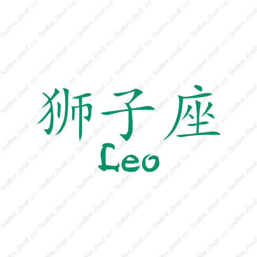 Chinese Symbols "Leo"