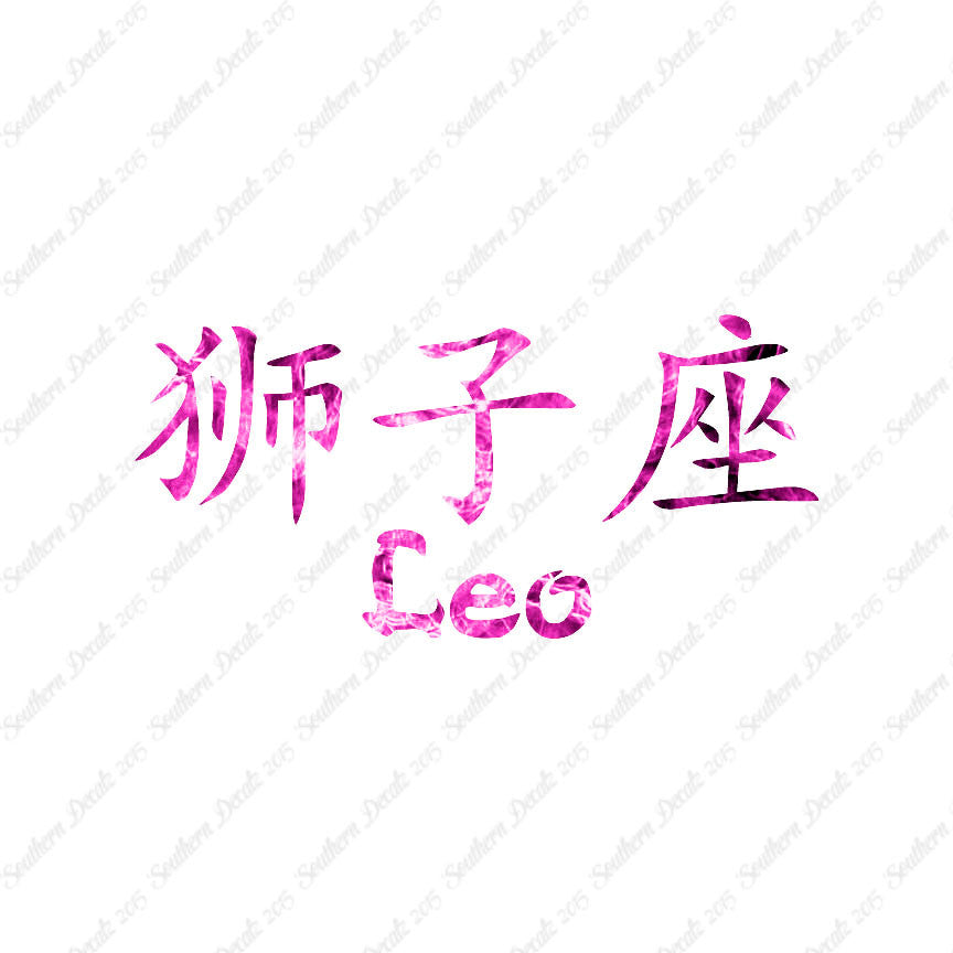 Chinese Symbols "Leo"