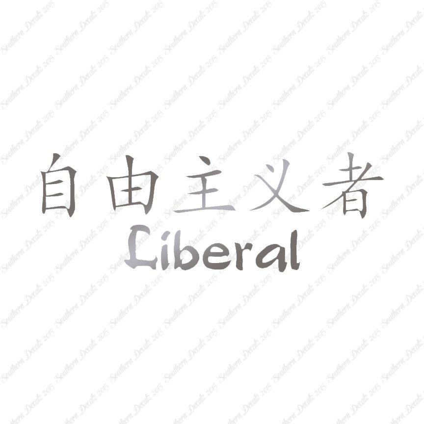 Chinese Symbols "Liberal"