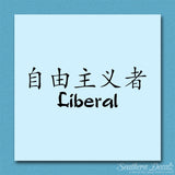 Chinese Symbols "Liberal"