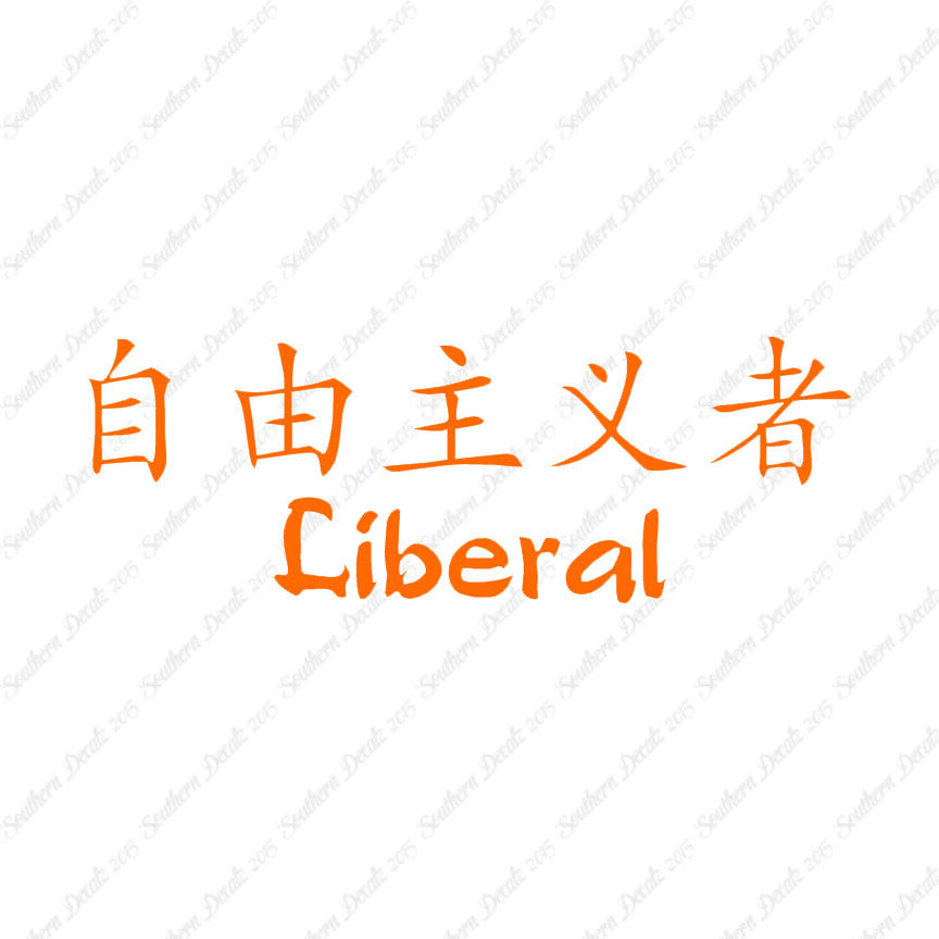 Chinese Symbols "Liberal"