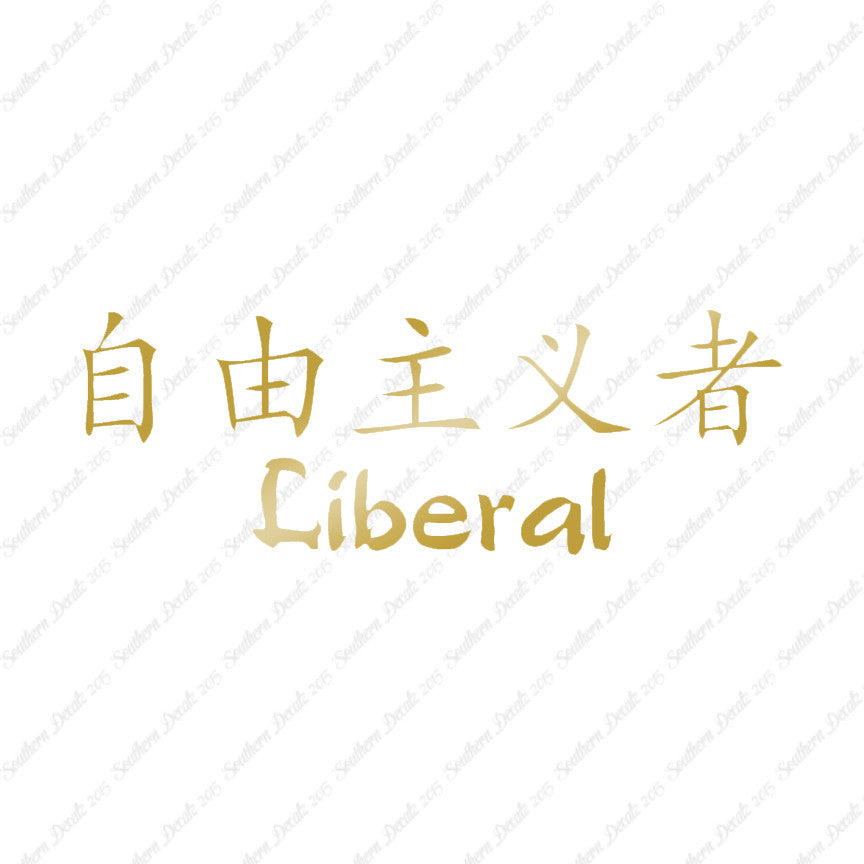 Chinese Symbols "Liberal"