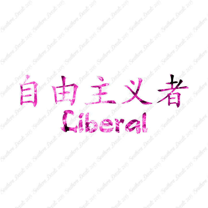 Chinese Symbols "Liberal"