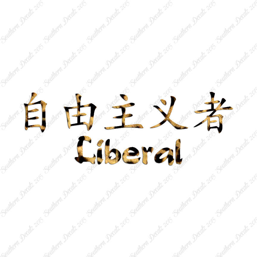 Chinese Symbols "Liberal"