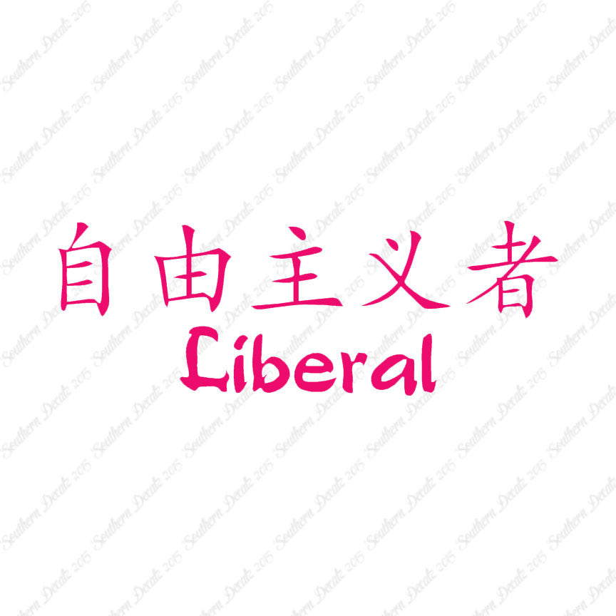 Chinese Symbols "Liberal"