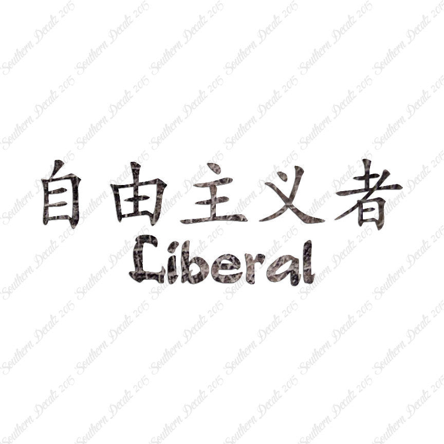 Chinese Symbols "Liberal"