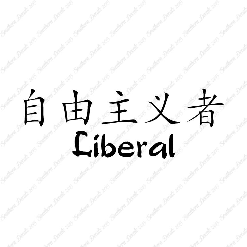 Chinese Symbols "Liberal"