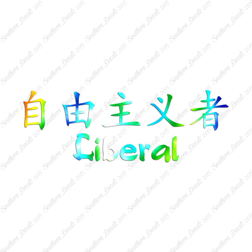 Chinese Symbols "Liberal"