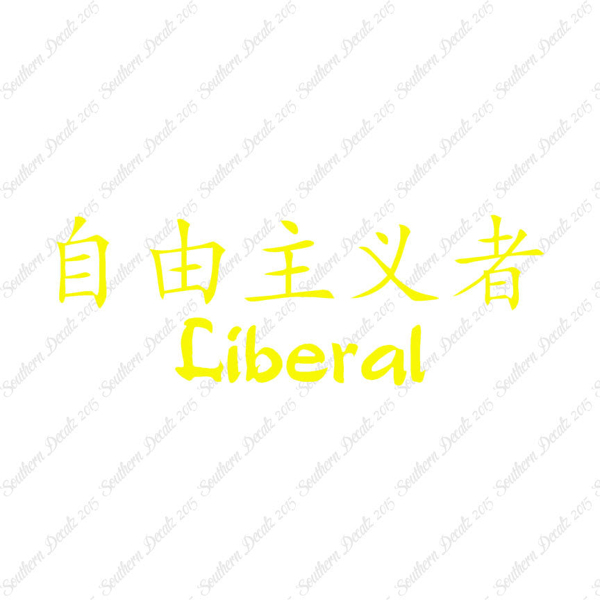 Chinese Symbols "Liberal"
