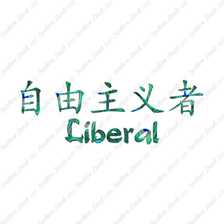Chinese Symbols "Liberal"