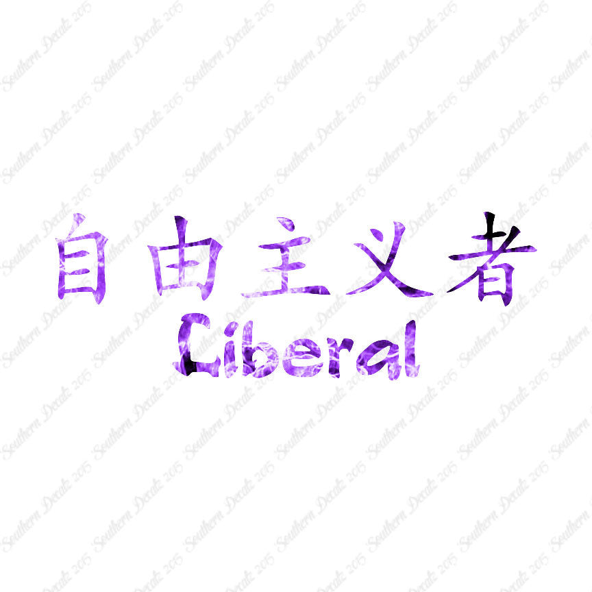 Chinese Symbols "Liberal"