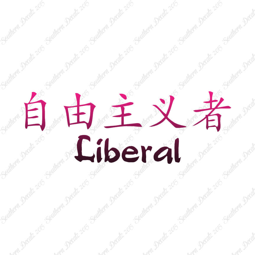 Chinese Symbols "Liberal"