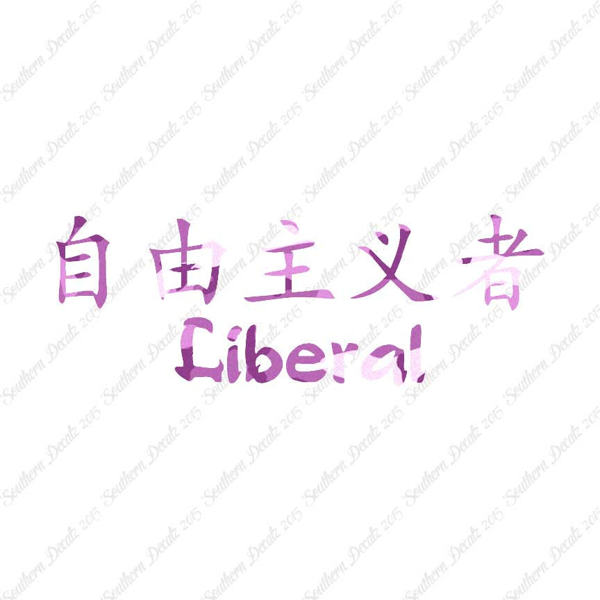 Chinese Symbols "Liberal"