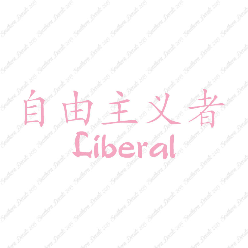 Chinese Symbols "Liberal"
