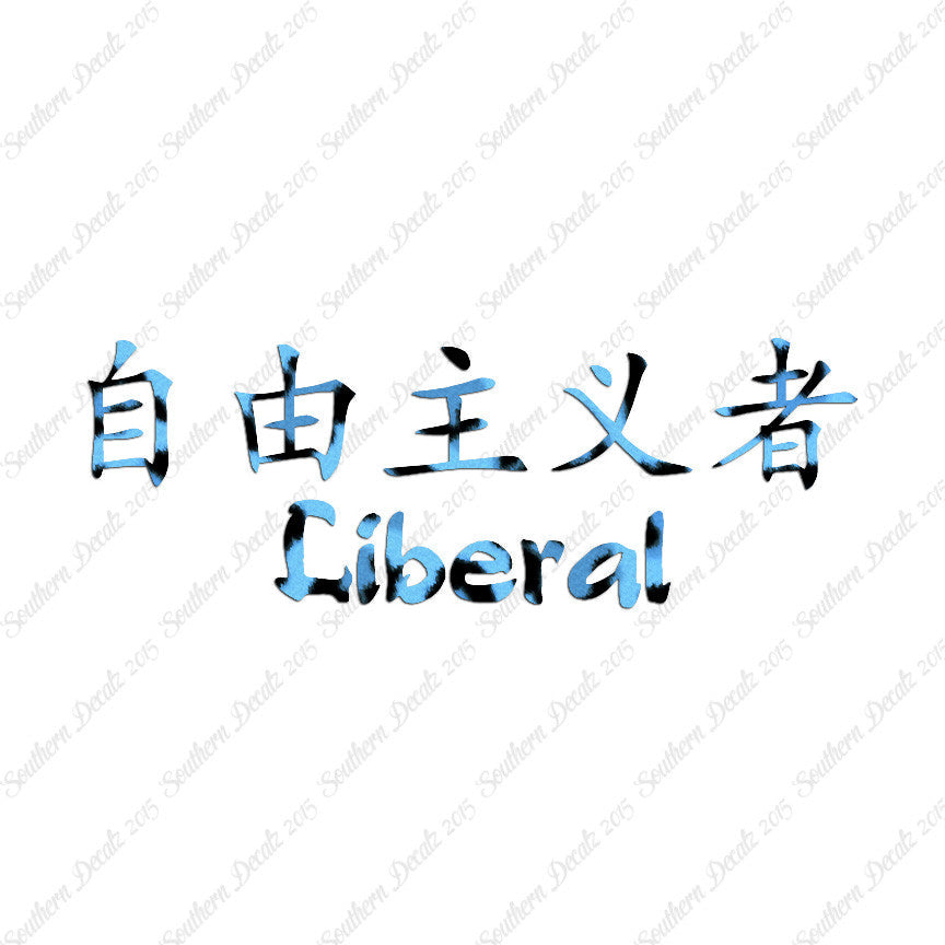 Chinese Symbols "Liberal"