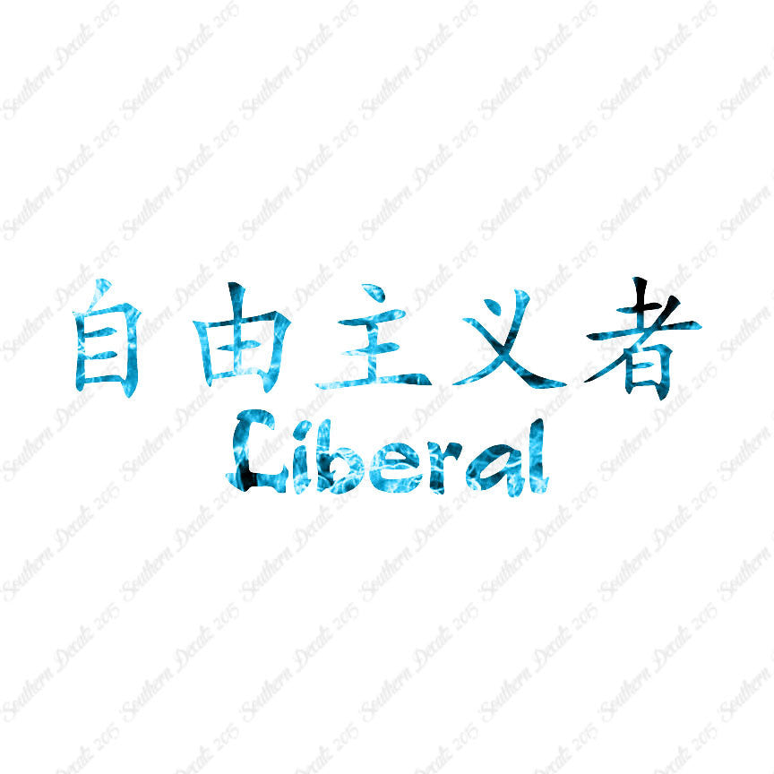 Chinese Symbols "Liberal"