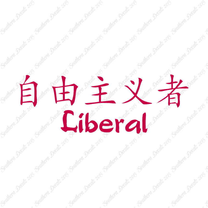 Chinese Symbols "Liberal"