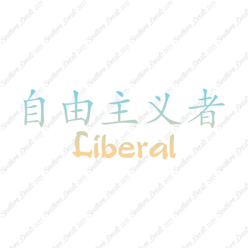 Chinese Symbols "Liberal"
