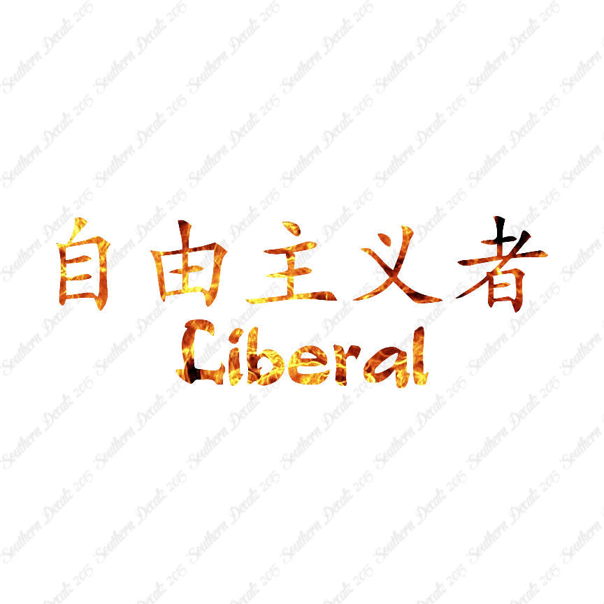 Chinese Symbols "Liberal"
