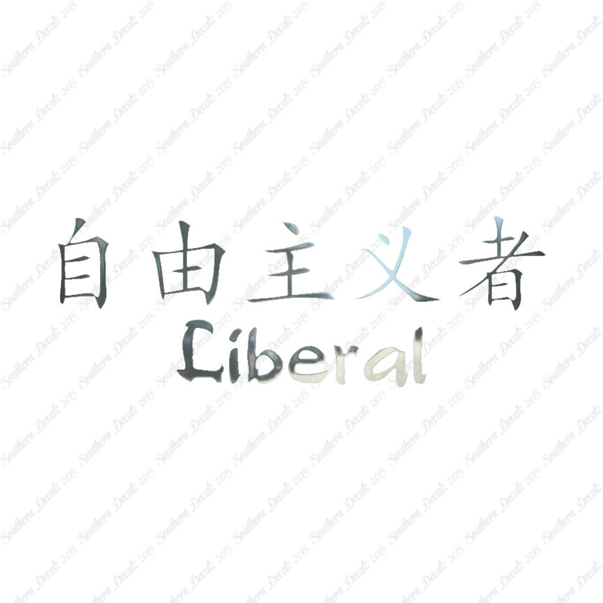 Chinese Symbols "Liberal"