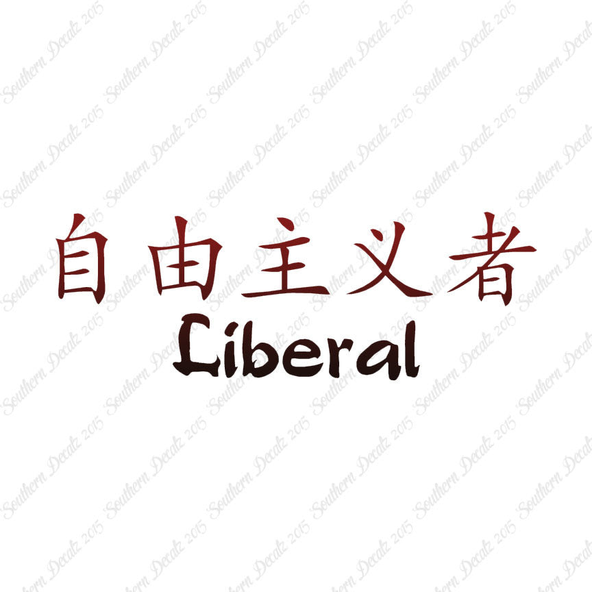 Chinese Symbols "Liberal"