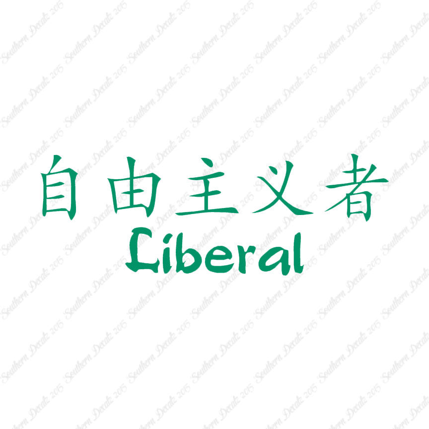 Chinese Symbols "Liberal"