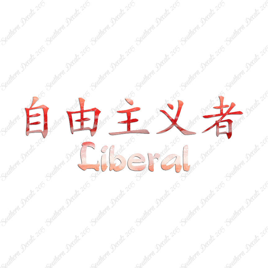 Chinese Symbols "Liberal"