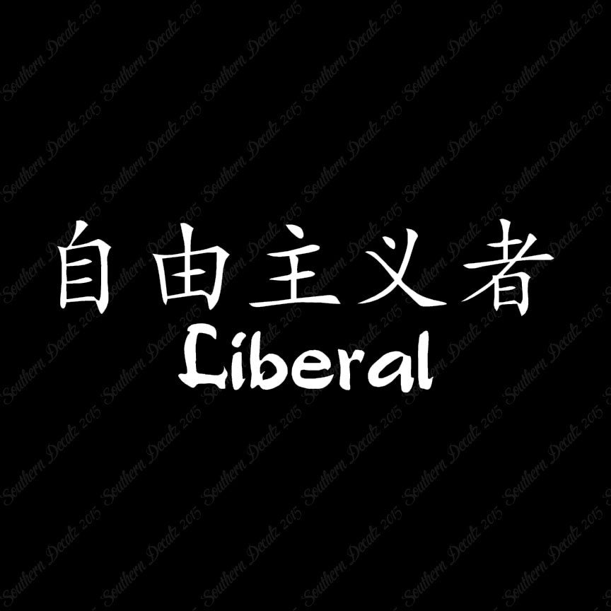 Chinese Symbols "Liberal"