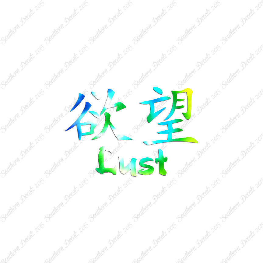 Chinese Symbols "Lust"