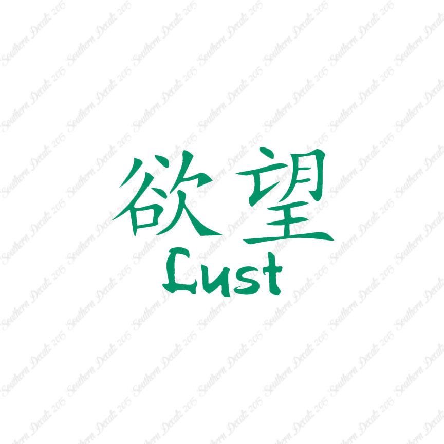 Chinese Symbols "Lust"