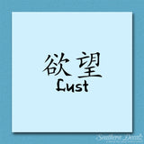 Chinese Symbols "Lust"