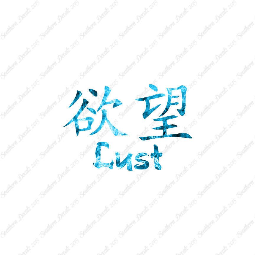 Chinese Symbols "Lust"