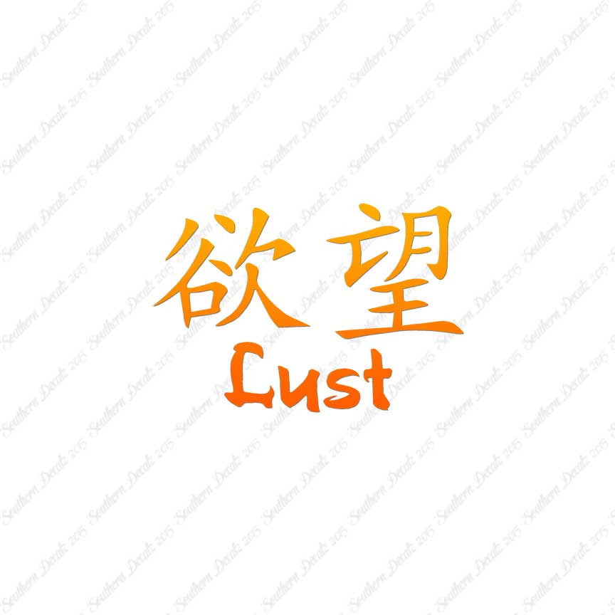 Chinese Symbols "Lust"