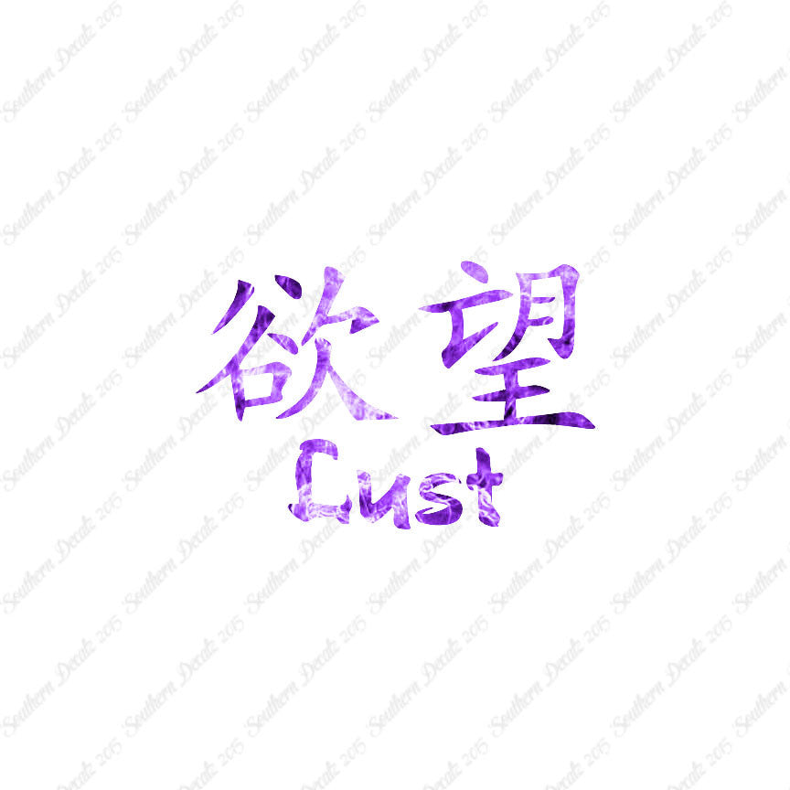 Chinese Symbols "Lust"