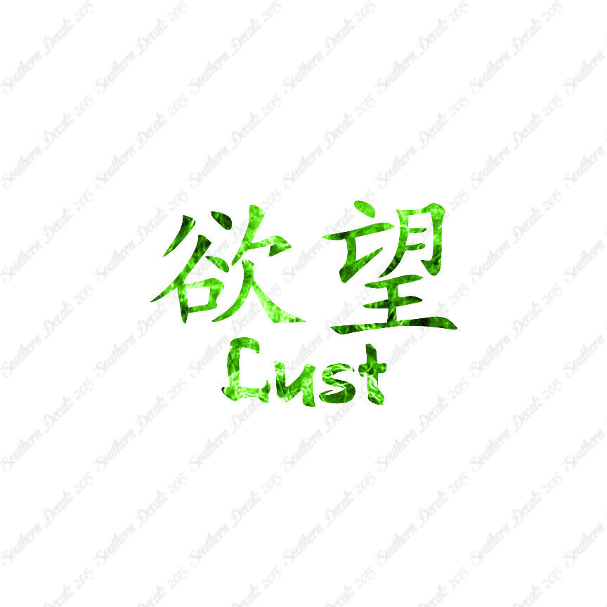 Chinese Symbols "Lust"