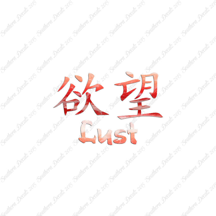 Chinese Symbols "Lust"