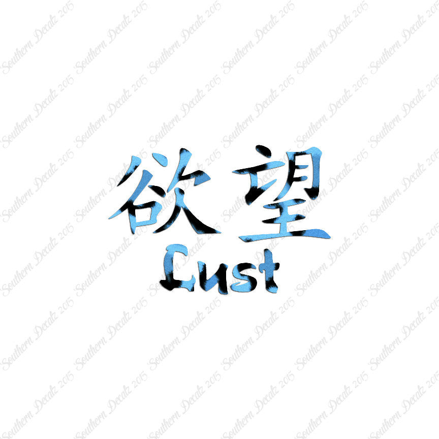 Chinese Symbols "Lust"