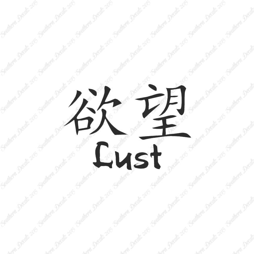 Chinese Symbols "Lust"