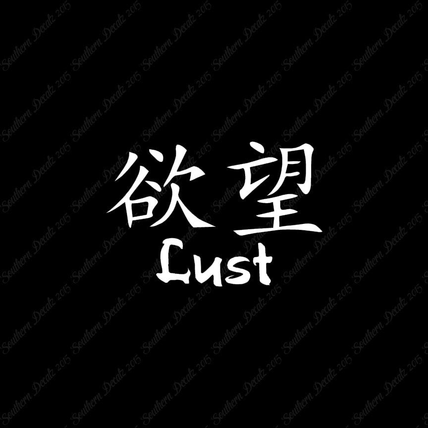 Chinese Symbols "Lust"