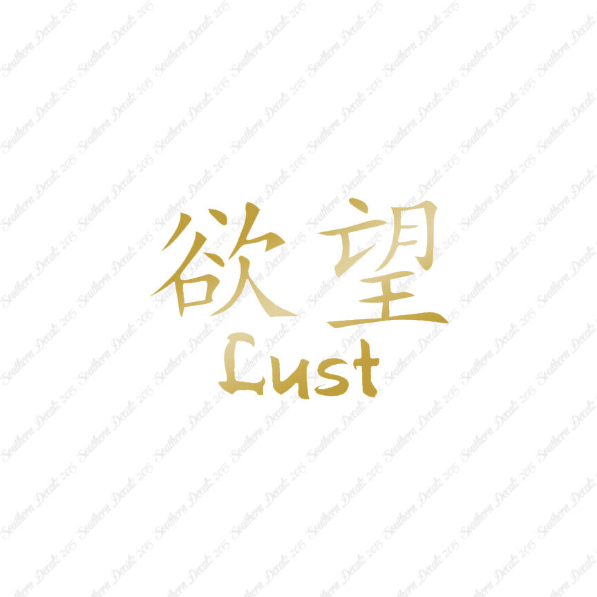Chinese Symbols "Lust"