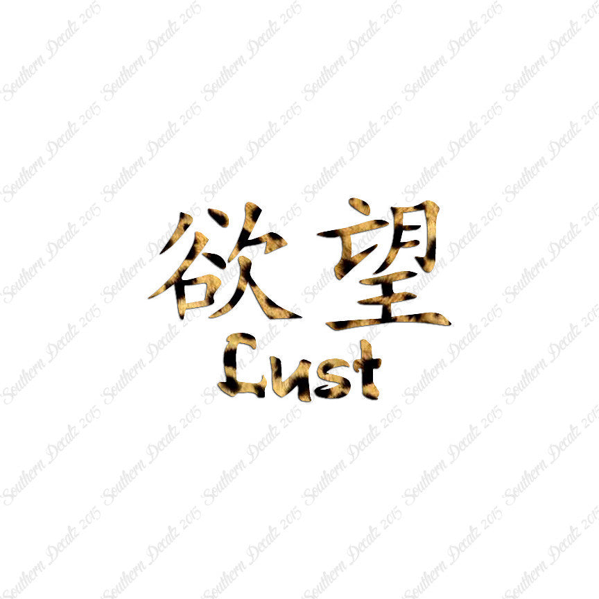 Chinese Symbols "Lust"