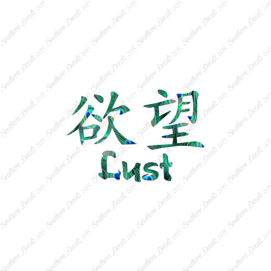 Chinese Symbols "Lust"